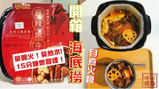 開箱 海底撈自煮火鍋-麻辣嫩牛口味