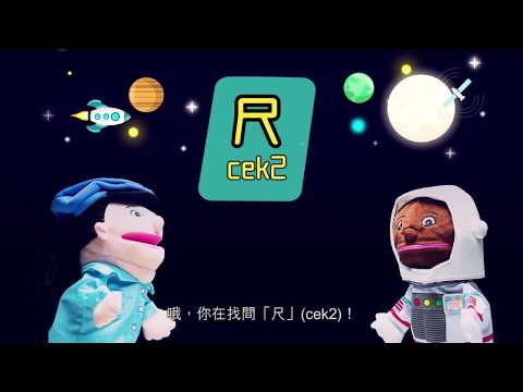 齊齊學發音 -k 音