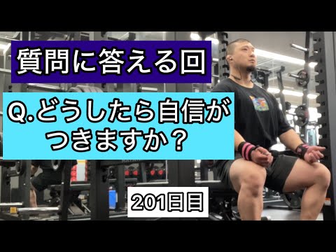 Q.どうしたら自信がつきますか？…ベンチプレスをしながら考えてみた【エブリベンチ201日目】