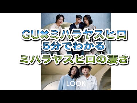 【GUとコラボ】【ミハラヤスヒロ】さんの魅力について5分で語ります‼️