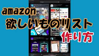 匿名でできる欲しいものリストの解説（作り方，送り方）【amazon】