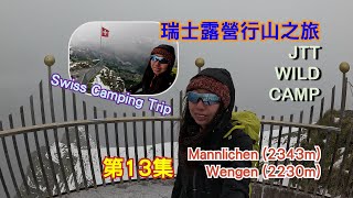 步上 Männlichen summit (2343m) ~ Wengen (2230m) [瑞士露營行山之旅][第13集]少女峰區域 JungfrauRegion[SwissCampingTrip]