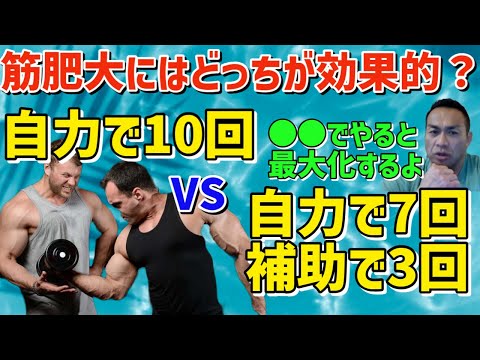 自力で10回 or 自力7回補助3回、筋肥大に効果的なのは？筋成長を最大化するやり方とは 筋トレ/山岸秀匡