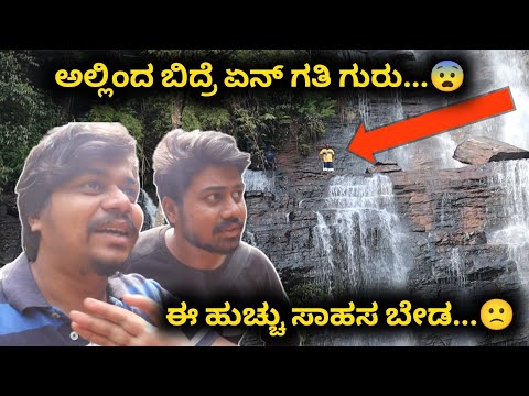 ಈ ತರ ತಪ್ಪು ಯಾರು ಮಾಡ್ಬೇಡಿ...🙄 | Butter milk Falls Chikkamagaluru | Likhith Shetty Vlogs