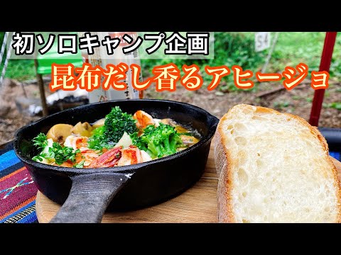 #43【キャンプ企画】初のソロキャンプ　昆布だし香るアヒージョ