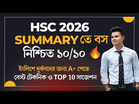 Summary লেখার সহজ নিয়ম | এইটা দিয়ে যেকোনো Summary লিখতে পাড়বে।  Summary Writing HSC 2026 | Top 10