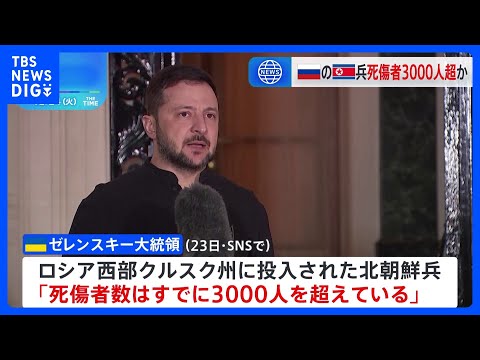 ウクライナ・ゼレンスキー大統領「北朝鮮兵 死傷者が3000人超に」と主張｜TBS NEWS DIG