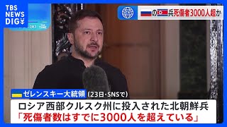 ウクライナ・ゼレンスキー大統領「北朝鮮兵 死傷者が3000人超に」と主張｜TBS NEWS DIG