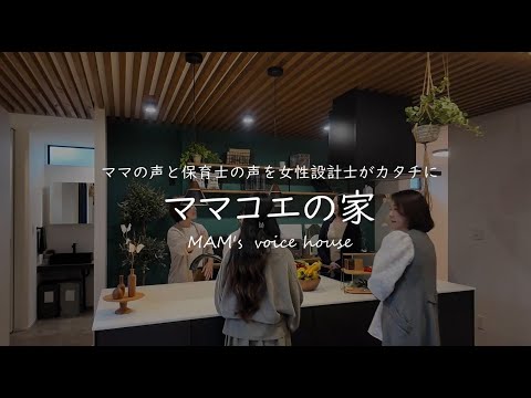 ママコエの家　Mom’s voice house