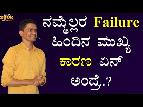 ನಮ್ಮೆಲ್ಲರ Failure ಹಿಂದಿನ ಮುಖ್ಯ ಕಾರಣ ಏನ್ ಅಂದ್ರೆ..? | Manjunatha B Success Secrets @SadhanaMotivations