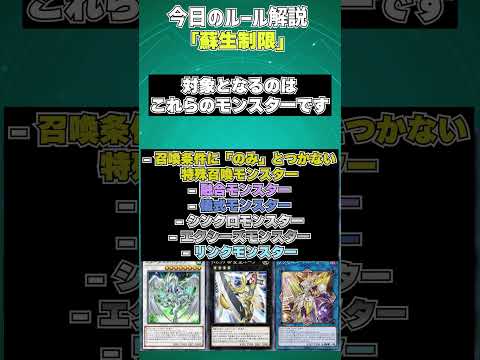 【1分でわかる遊戯王ルール解説】蘇生制限【マスターデュエル-Yu-Gi-Oh!  Master Duel】