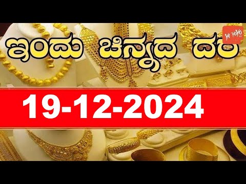 Gold Price in India | Gold Rate Today in Karnataka | 19-12-2024 | YOYO Kannada News