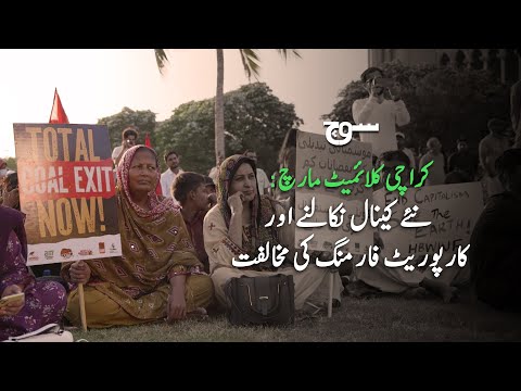 Karachi Climate March | Opposing Punjab Canal & Corporate Farming | Soch Videos