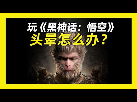 玩《黑神話·悟空》頭暈怎麼辦？ ｜營養學堂