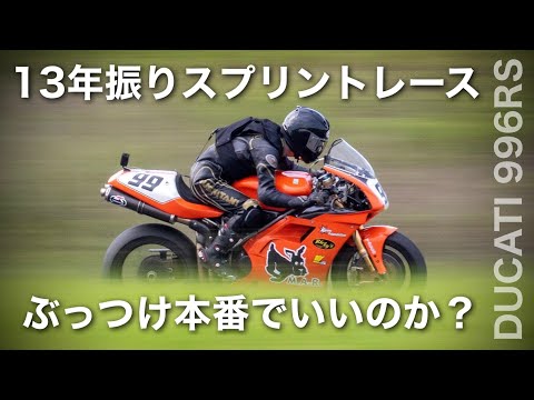 13年振りのスプリントレース【ロードレース】ドゥカティ996RS　ドリームカップフェスティバル第２戦 2022