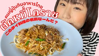 ผัดหมี่โคราช🇹🇭タイ・コラートでしか食べられない(？)郷土料理を食べてみた！この料理名なーんだ？【ร้านยายรวมกะตาช่วย】