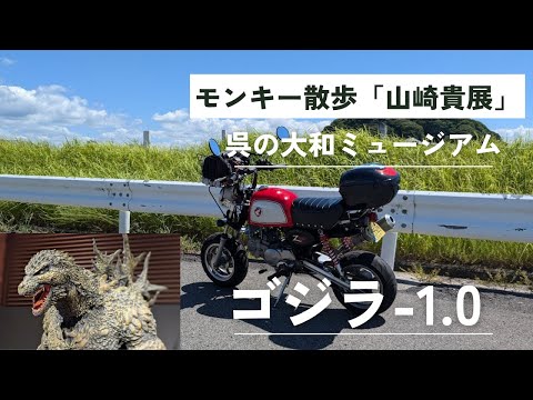 モンキー散歩「呉の大和ミュージ アム」に行ってきた【88ccカスタムモンキーで遊ぶ #179】