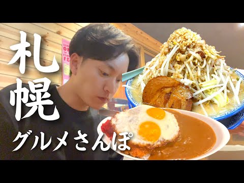 【札幌グルメ食べ歩き】定食屋の“絶品カツカレー”＆全マシ二郎を食べる最高な休日