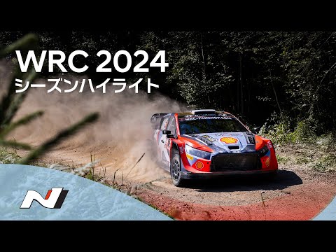 Hyundai N | WRC 2024 シーズンハイライト「Go Crazy」 | ヒョンデ