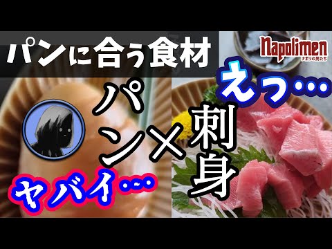 食べ合わせ動画で至高の組み合わせを発見するshu3【ナポリの男たち切り抜き】