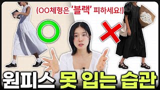 🤔대충은 아는데...확실히 몰랐던 [원피스 못입는 습관]‼️ OO 코디 놓치면, 나만 손해😭