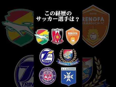 サッカー選手クイズ67 #shorts