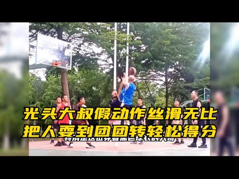 光头大叔假动作丝滑无比，把人耍到团团转