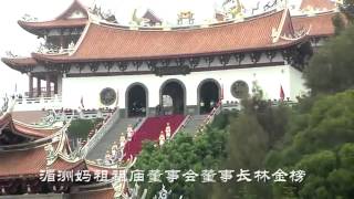 纪念妈祖诞辰1054周年甲午年春祭妈祖典礼201404