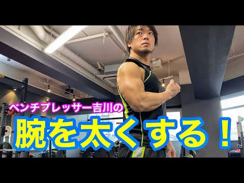 腕を太くする！【ベンチプレッサー吉川のお薦め種目】