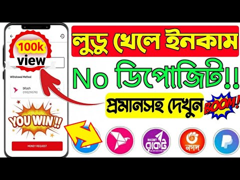 লুডু খেলে ইনকাম |Earn Money Online 2022 |admod app |Online Income 2022 |মোবাইল দিয়ে টাকা ইনকাম