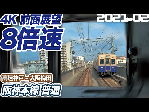 【4K 前面展望 8倍速】阪神本線 高速神戸 ー 大阪梅田