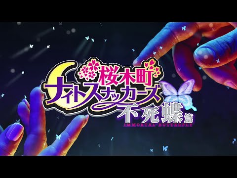 桜木町ナイトスナッカーズ 不死蝶篇#2