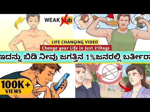 ಹೀಗೆ ಮಾಡಿ :🤗 Change your Life|Change Habit Change life| Kannada 2024