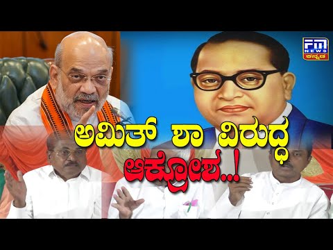 ಅಮಿತ್ ಶಾ ವಿರುದ್ಧ ಅಹಿಂದ ನಾಯಕರ ಆಕ್ರೋಶ..! | FM NEWS VIJAYAPUR