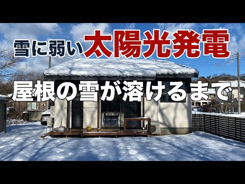 雪に弱い太陽光発電｜屋根の雪が溶けるまで