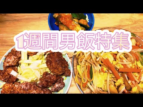 男美容師の晩飯【男飯】