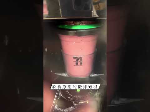 5度C的711冰涼果昔