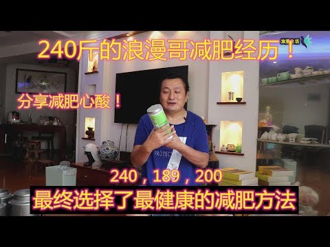 减肥大曝光！我从240斤减到189斤的过程！生酮减肥能行吗？分享最健康的减肥方法！减肥心得的曲折经历！