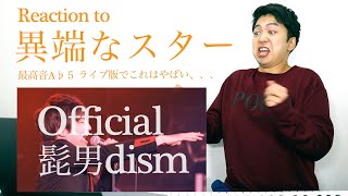 【Official髭男dism - 異端なスター】ライブでA♭5の高音はまじでやばいって、、、【リアクション動画】