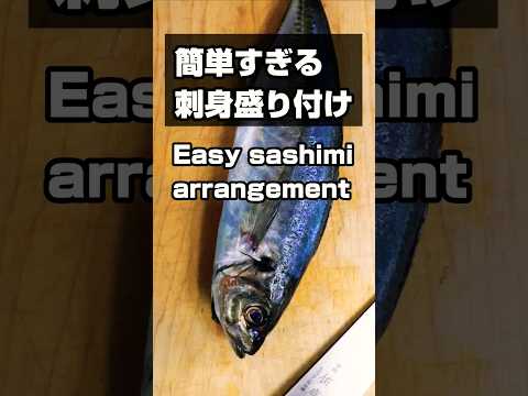 簡単すぎるアジの刺身盛り付け方