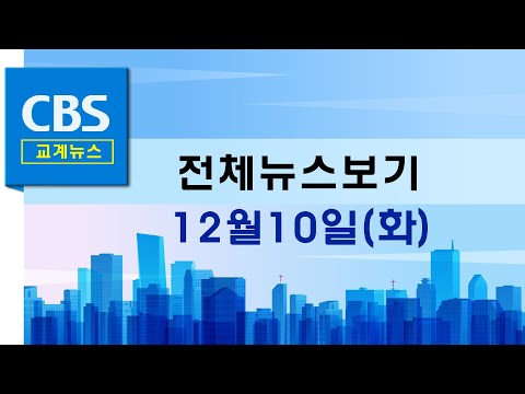 CBS뉴스 241210｜'12.3 내란사태' 규탄하는 기도회 확산...복음교회 시국기도회 개최