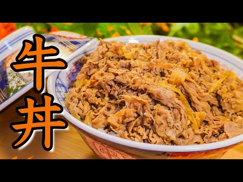 【牛丼】アメリカ移住料理人が作る牛丼　アメリカのスーパーの食材だけで作る和食　留学生、ワーホリに行ってる人でも明日から作れる和食