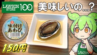 【激安】ローソンストア100のアワビって美味しいの？