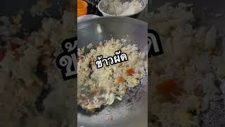 ข้าวผัด #พัทยา #นาจอมเทียน #ร้านอาหารพัทยา