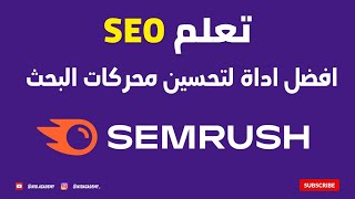 Semrush SEO 2024  - شرح افضل اداة تحسين وتصدر محركات البحث