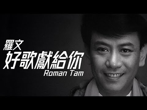 Roman Tam 羅文 - 好歌獻給您【字幕歌詞】Cantonese Jyutping Lyrics  I  1979年《好歌獻給你》專輯。