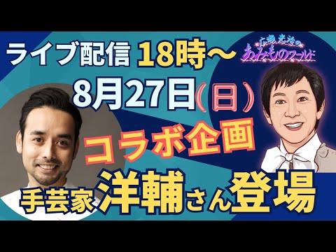 手芸家：洋輔さんをゲストに迎え LIVE配信します！