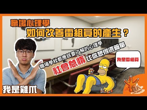 雷組員退散，如何解決社會怠惰？團隊必學的心理學｜職場心理學EP2