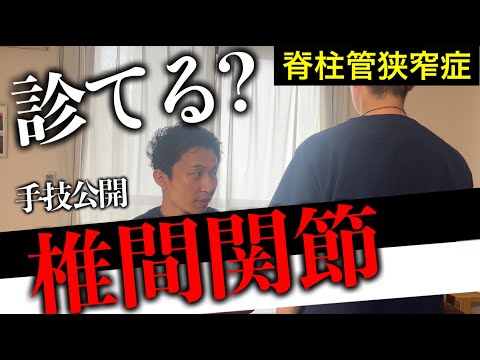 【手技公開】狭窄症では必須の椎間関節