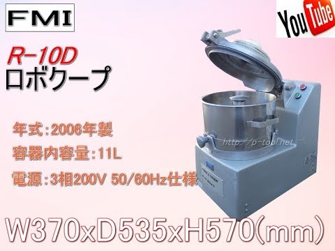 食品機械プロツール：FMI ロボクープ R-10D 最終動作テスト